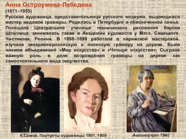 Анна Остроумова-Лебедева (1871–1955) Русская художница, представительница русского модерна, выдающийся мастер видовой гравюры.