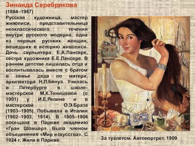 Зинаида Серебрякова (1884–1967) Русская художница, мастер живописи, представительница неоклассического течения внутри русского
