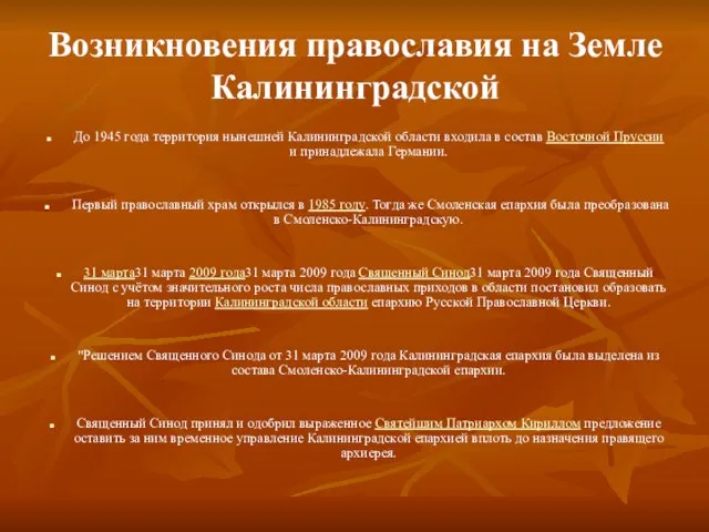 Возникновения православия на Земле Калининградской До 1945 года территория нынешней Калининградской области