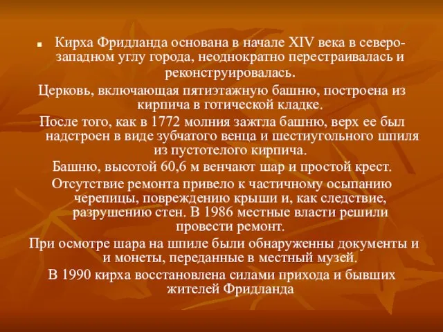 Кирха Фридланда основана в начале XIV века в северо-западном углу города, неоднократно