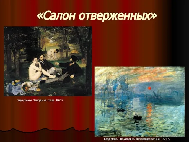 «Салон отверженных» Клод Моне. Впечатление. Восходящее солнце. 1872 г. Эдуар Мане. Завтрак на траве. 1863 г.