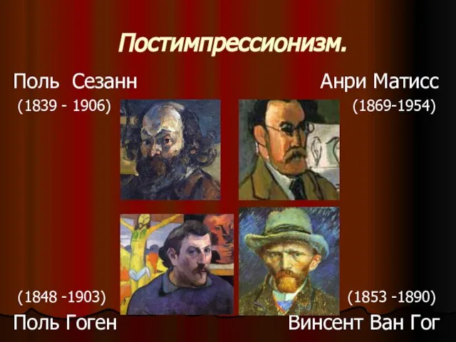 Постимпрессионизм. Поль Сезанн Анри Матисс (1839 - 1906) (1869-1954) (1848 -1903) (1853