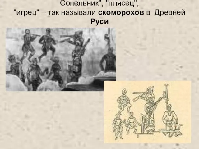 Сопельник", "плясец", "игрец" – так называли скоморохов в Древней Руси