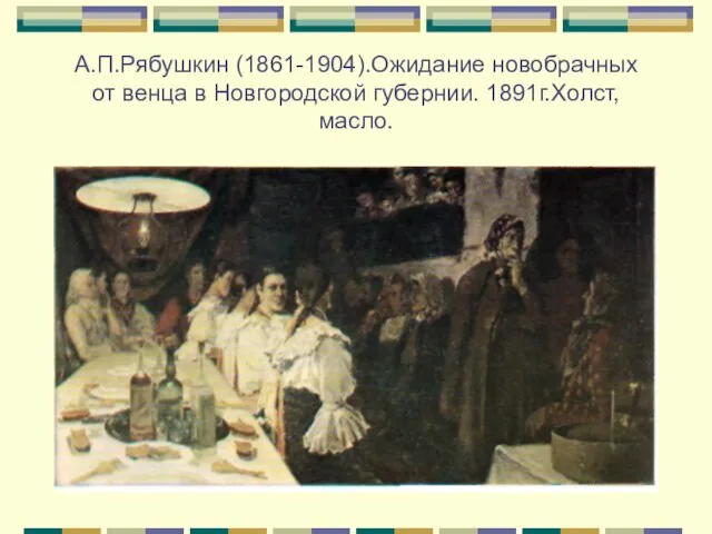 А.П.Рябушкин (1861-1904).Ожидание новобрачных от венца в Новгородской губернии. 1891г.Холст, масло.