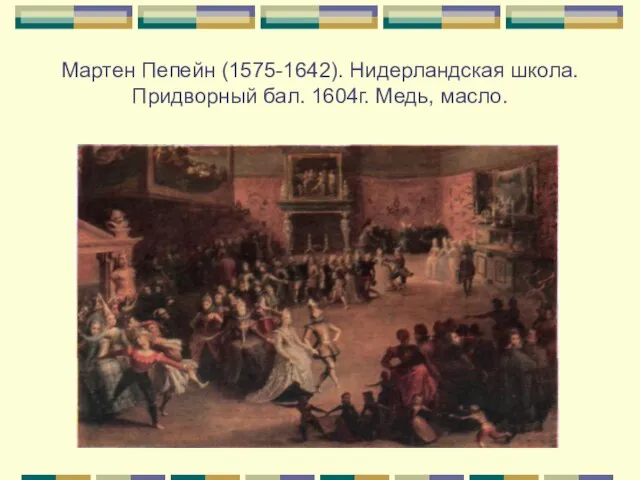 Мартен Пепейн (1575-1642). Нидерландская школа. Придворный бал. 1604г. Медь, масло.