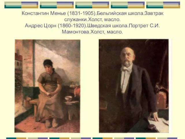 Константин Менье (1831-1905).Бельгийская школа.Завтрак служанки.Холст, масло. Андрес Цорн (1860-1920).Шведская школа.Портрет С.И.Мамонтова.Холст, масло.