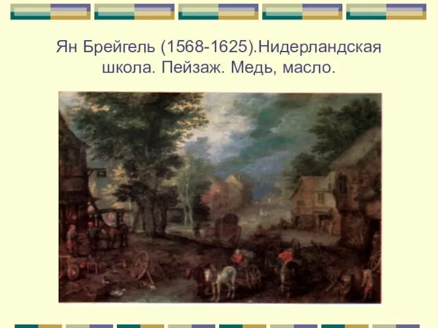 Ян Брейгель (1568-1625).Нидерландская школа. Пейзаж. Медь, масло.