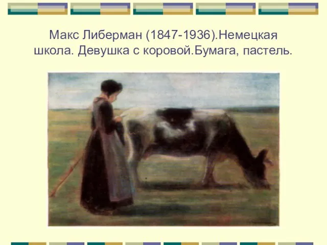 Макс Либерман (1847-1936).Немецкая школа. Девушка с коровой.Бумага, пастель.