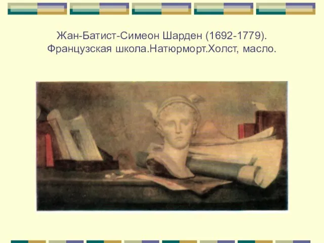 Жан-Батист-Симеон Шарден (1692-1779).Французская школа.Натюрморт.Холст, масло.