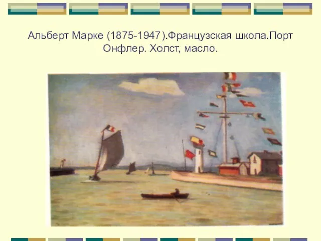 Альберт Марке (1875-1947).Французская школа.Порт Онфлер. Холст, масло.