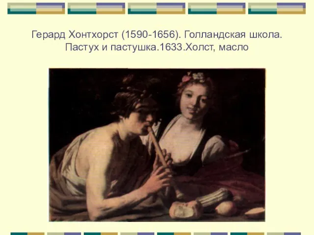 Герард Хонтхорст (1590-1656). Голландская школа. Пастух и пастушка.1633.Холст, масло