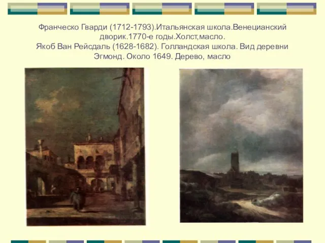 Франческо Гварди (1712-1793).Итальянская школа.Венецианский дворик.1770-е годы.Холст,масло. Якоб Ван Рейсдаль (1628-1682). Голландская школа.