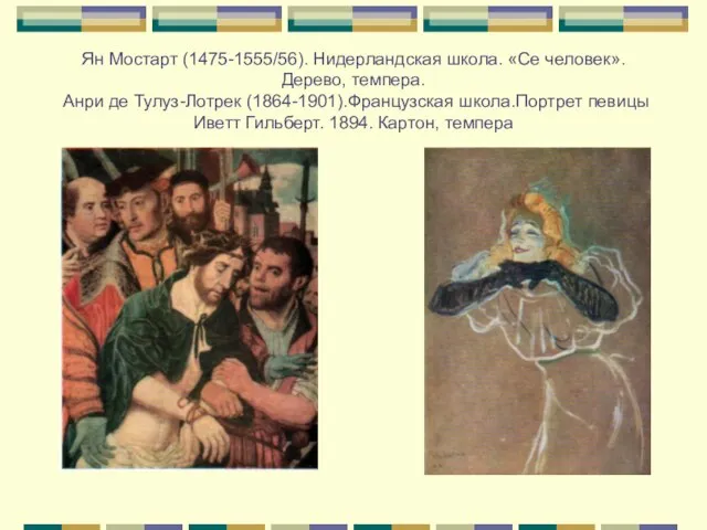 Ян Мостарт (1475-1555/56). Нидерландская школа. «Се человек».Дерево, темпера. Анри де Тулуз-Лотрек (1864-1901).Французская