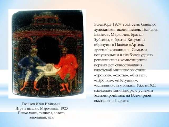 5 декабря 1924 года семь бывших художников-иконописцев: Голиков, Баканов, Маркичев, братья Зубковы,