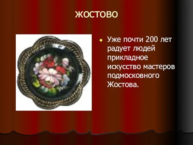 жостово Уже почти 200 лет радует людей прикладное искусство мастеров подмосковного Жостова.