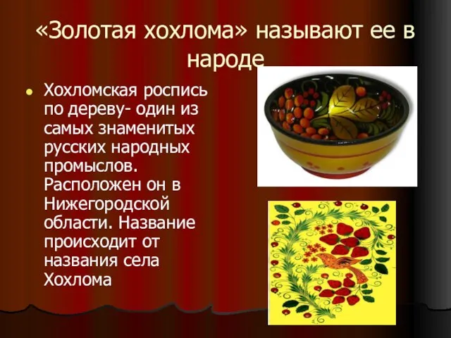 «Золотая хохлома» называют ее в народе Хохломская роспись по дереву- один из