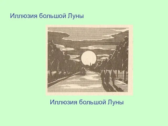 Иллюзия большой Луны Иллюзия большой Луны