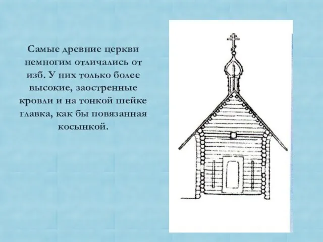 Самые древние церкви немногим отличались от изб. У них только более высокие,