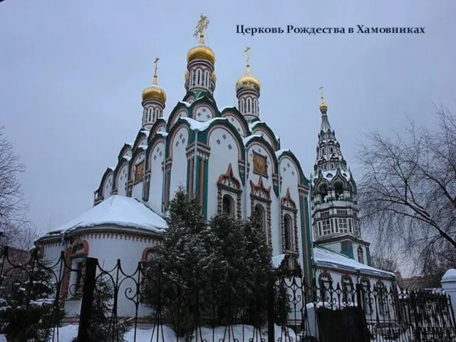 Церковь Рождества в Хамовниках