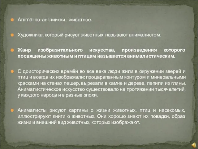 Animal по-английски - животное. Художника, который рисует животных, называют анималистом. Жанр изобразительного