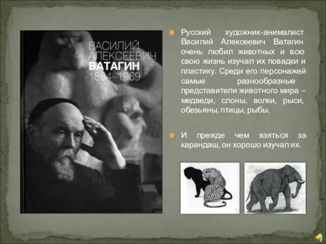 Русский художник-анималист Василий Алексеевич Ватагин очень любил животных и всю свою жизнь