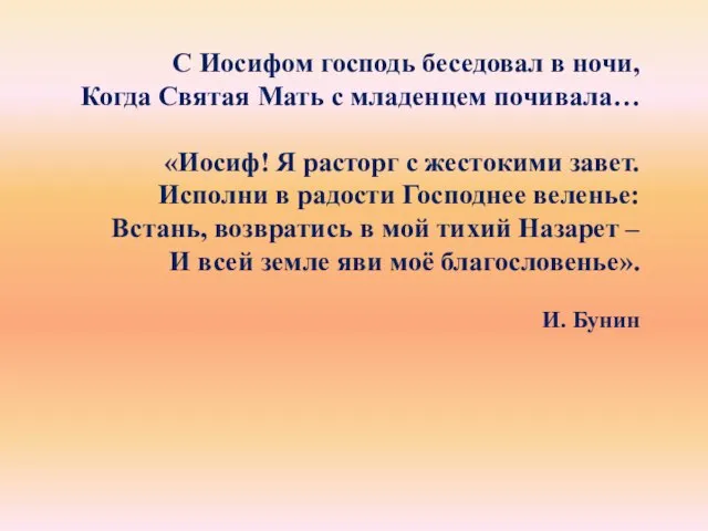 С Иосифом господь беседовал в ночи, Когда Святая Мать с младенцем почивала…