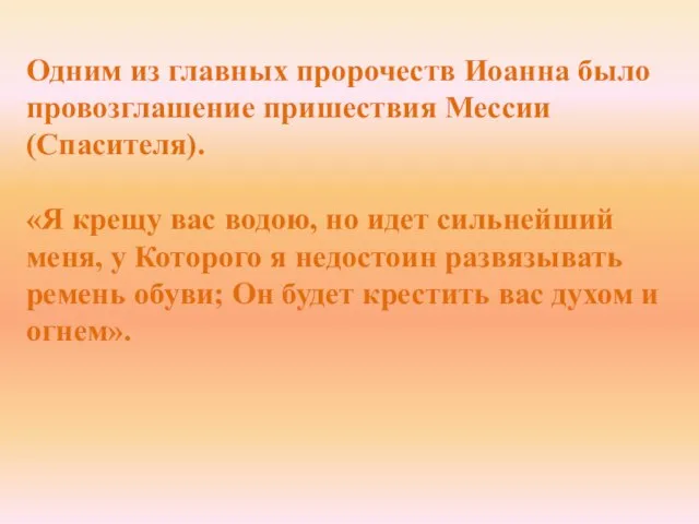 Одним из главных пророчеств Иоанна было провозглашение пришествия Мессии (Спасителя). «Я крещу