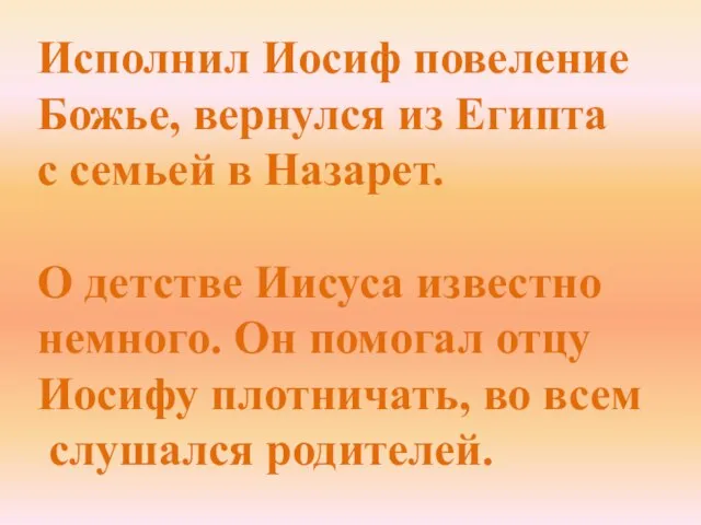 Исполнил Иосиф повеление Божье, вернулся из Египта с семьей в Назарет. О