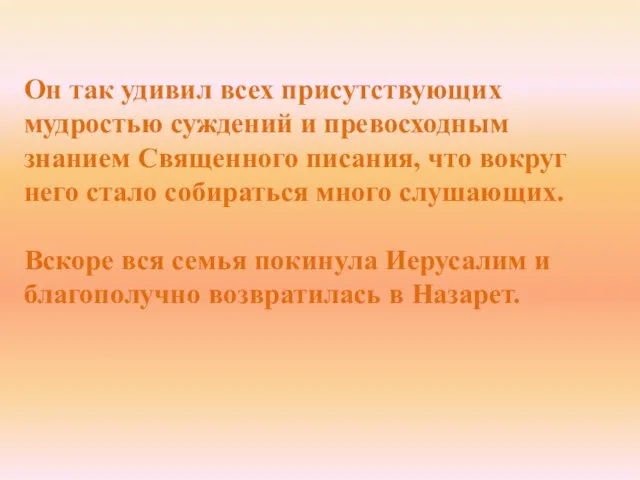 Он так удивил всех присутствующих мудростью суждений и превосходным знанием Священного писания,