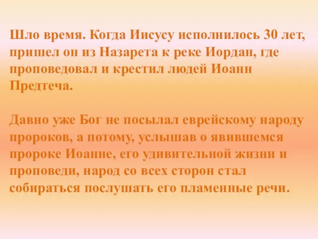 Шло время. Когда Иисусу исполнилось 30 лет, пришел он из Назарета к