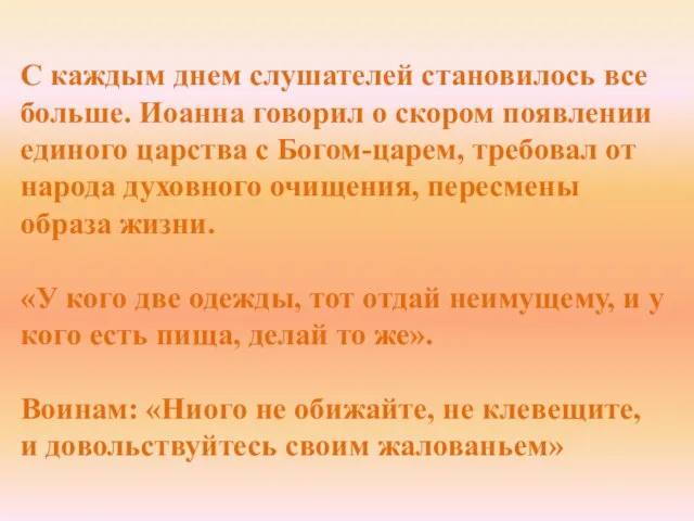 С каждым днем слушателей становилось все больше. Иоанна говорил о скором появлении