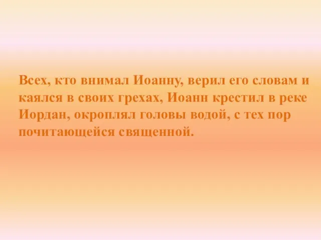 Всех, кто внимал Иоанну, верил его словам и каялся в своих грехах,