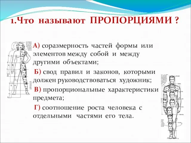 А) соразмерность частей формы или элементов между собой и между другими объектами;