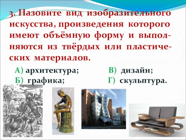 3. Назовите вид изобразительного искусства, произведения которого имеют объёмную форму и выпол-