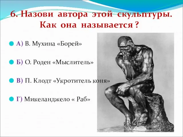 6. Назови автора этой скульптуры. Как она называется ? А) В. Мухина