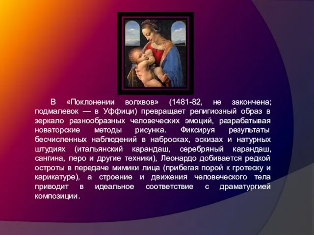 В «Поклонении волхвов» (1481-82, не закончена; подмалевок — в Уффици) превращает религиозный