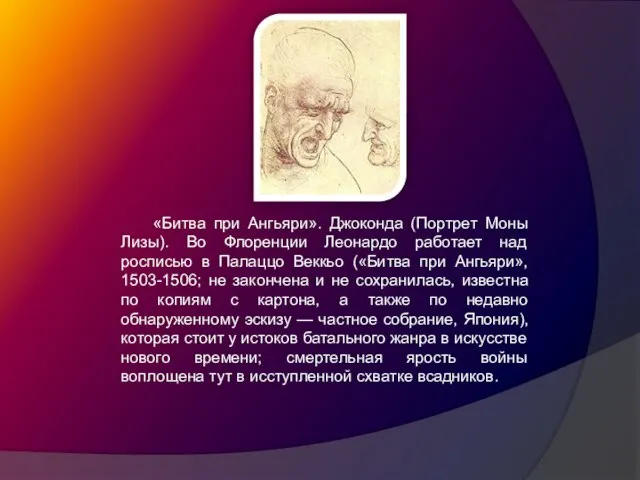 «Битва при Ангьяри». Джоконда (Портрет Моны Лизы). Во Флоренции Леонардо работает над