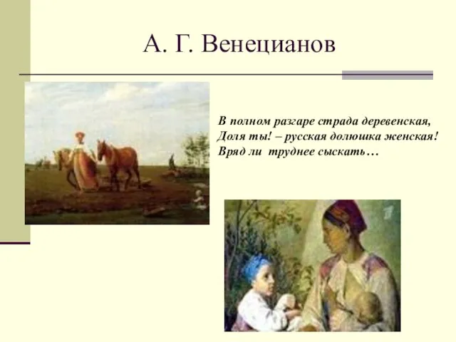 А. Г. Венецианов В полном разгаре страда деревенская, Доля ты! – русская