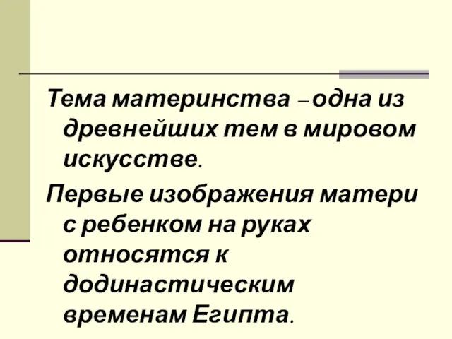 Тема материнства – одна из древнейших тем в мировом искусстве. Первые изображения