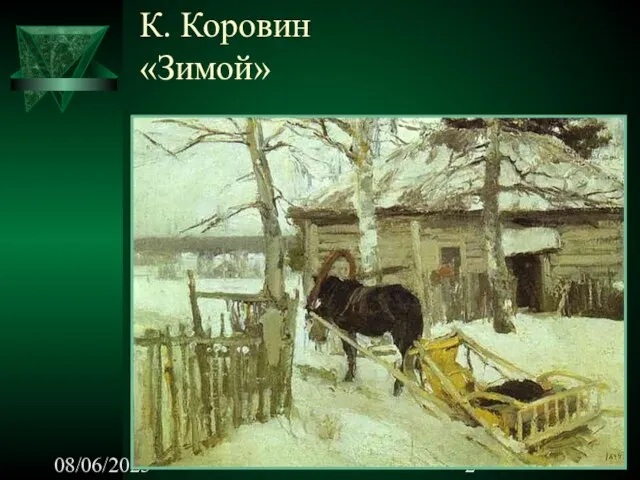 08/06/2023 К. Коровин «Зимой»