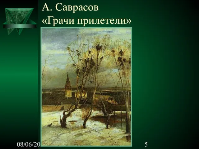 08/06/2023 А. Саврасов «Грачи прилетели»