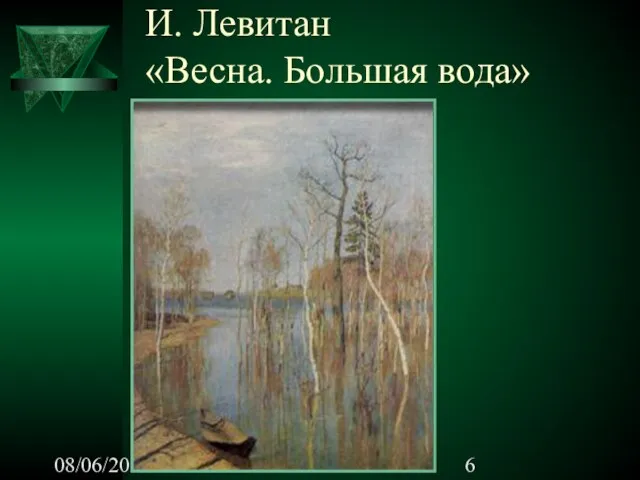 08/06/2023 И. Левитан «Весна. Большая вода»