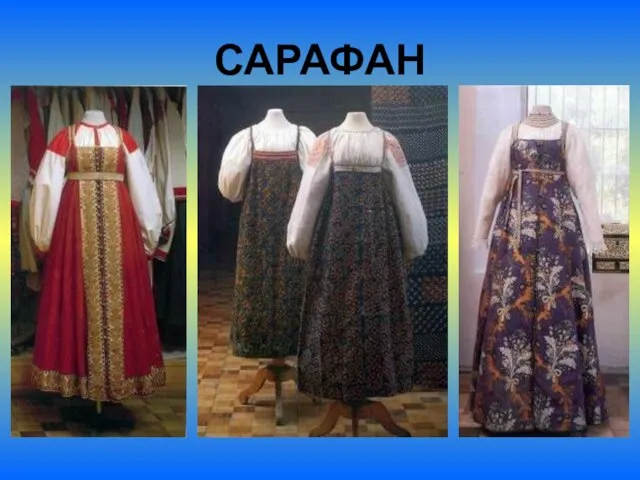 САРАФАН