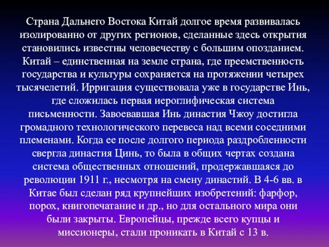 Страна Дальнего Востока Китай долгое время развивалась изолированно от других регионов, сделанные