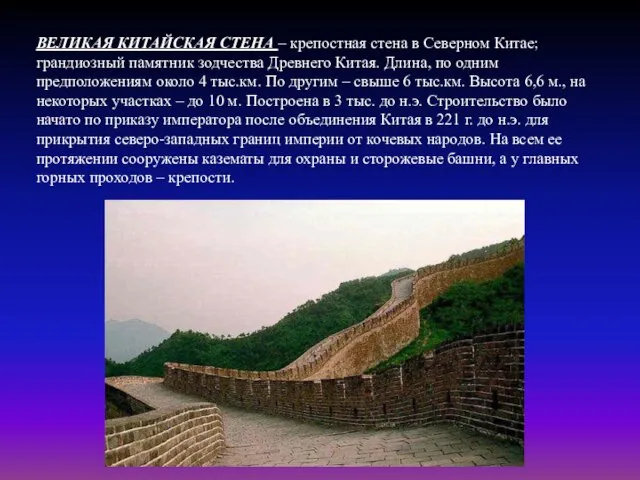 ВЕЛИКАЯ КИТАЙСКАЯ СТЕНА – крепостная стена в Северном Китае; грандиозный памятник зодчества
