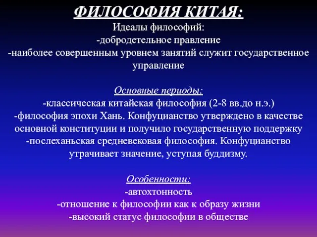 ФИЛОСОФИЯ КИТАЯ: Идеалы философий: -добродетельное правление -наиболее совершенным уровнем занятий служит государственное