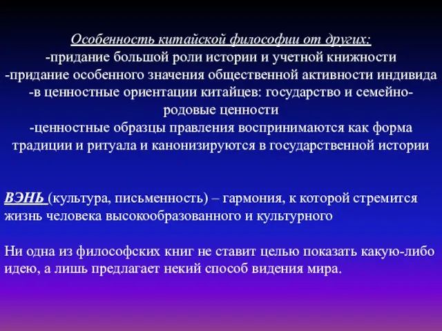 Особенность китайской философии от других: -придание большой роли истории и учетной книжности