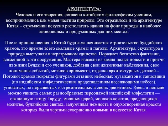 АРХИТЕКТУРА: Человек и его творения, согласно китайским философским учениям, воспринимались как малая