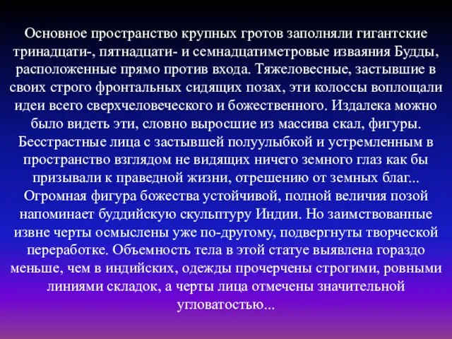 Основное пространство крупных гротов заполняли гигантские тринадцати-, пятнадцати- и семнадцатиметровые изваяния Будды,