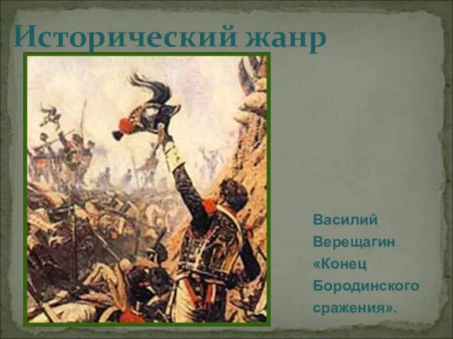 Исторический жанр Василий Верещагин «Конец Бородинского сражения».